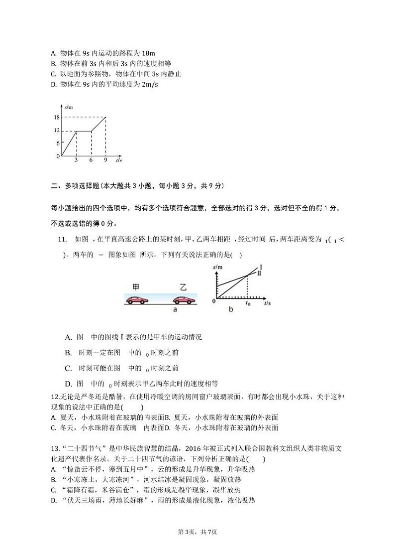 天津市建华中学2022-2023学年八年级上学期期中物理试卷第3页