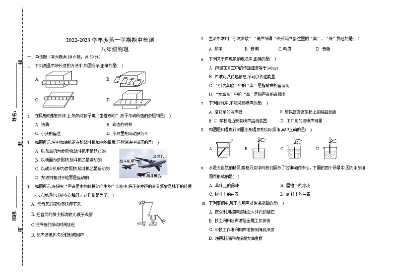 天津市西青区富力中学2022-2023学年八年级上学期期中检测物理试题01