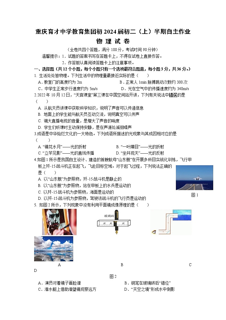 重庆市育才中学校2022-2023学年八年级上学期期中考试物理试卷01