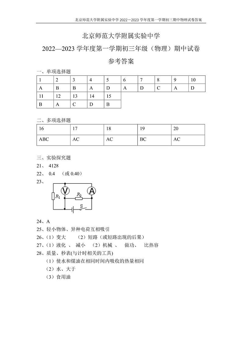 2022-2023初三北京师范大学附属实验中学物理期中答案第1页