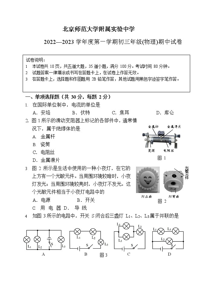 2022-2023初三北京师范大学附属实验中学物理期中试题第1页