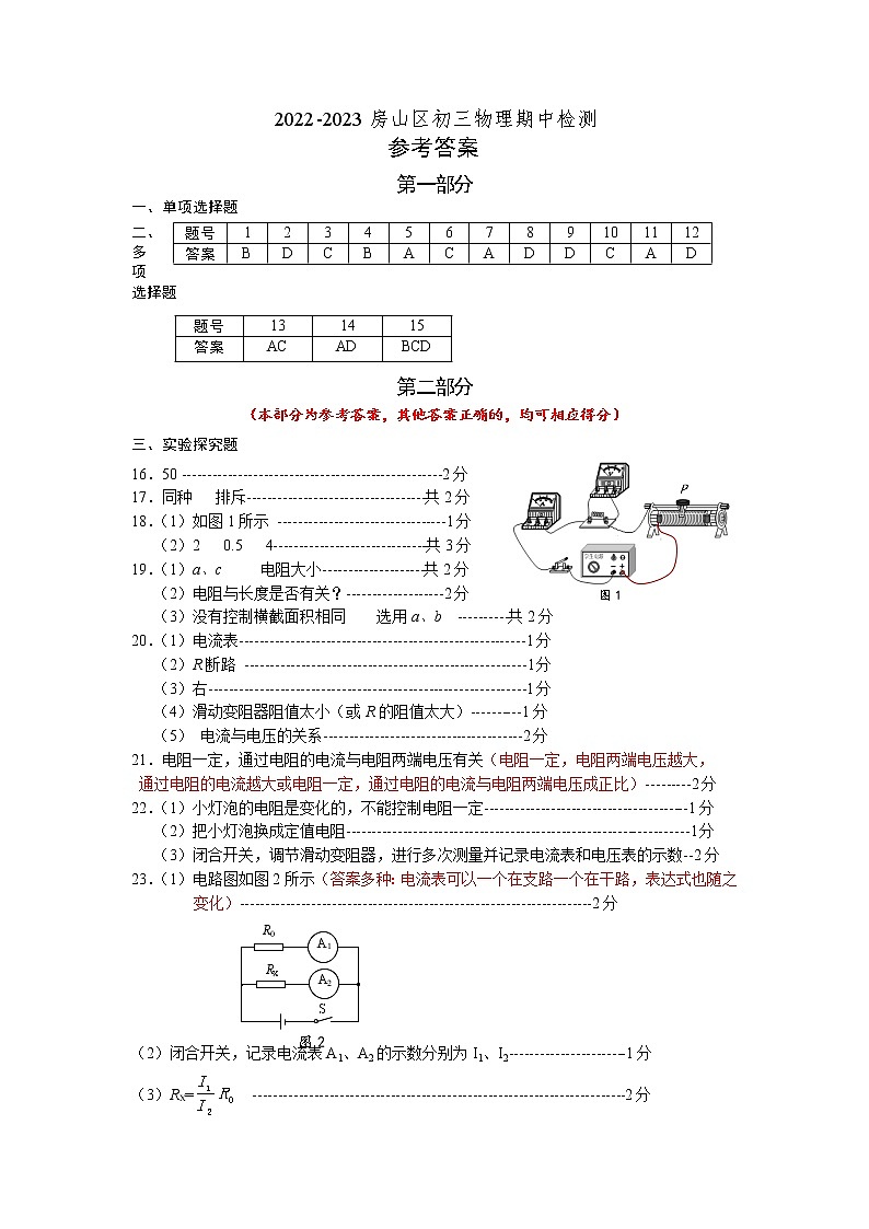 北京市房山区2022--2023学年九年级上学期物理期中试卷01