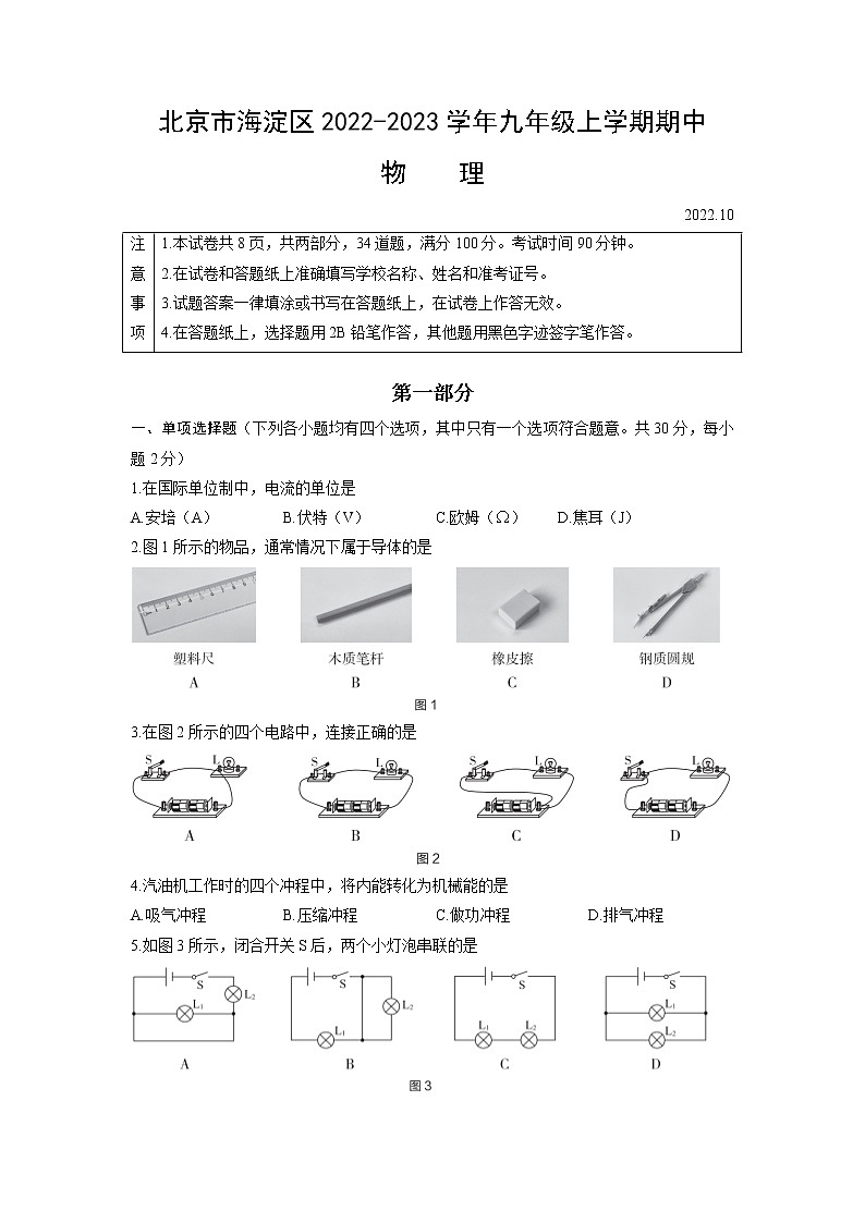 北京市海淀区2022-2023学年九年级上学期期中物理试题 第1页