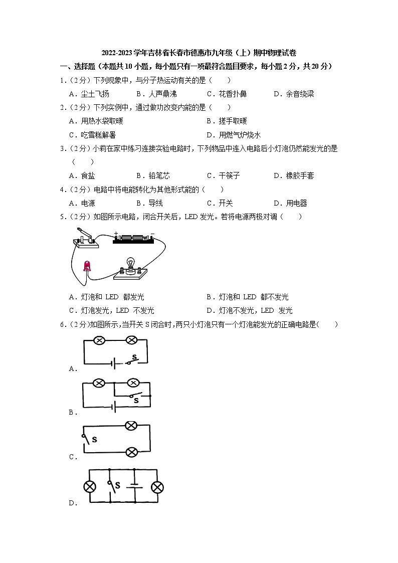 吉林省长春市德惠市2022-2023学年九年级上学期期中考试物理试卷第1页