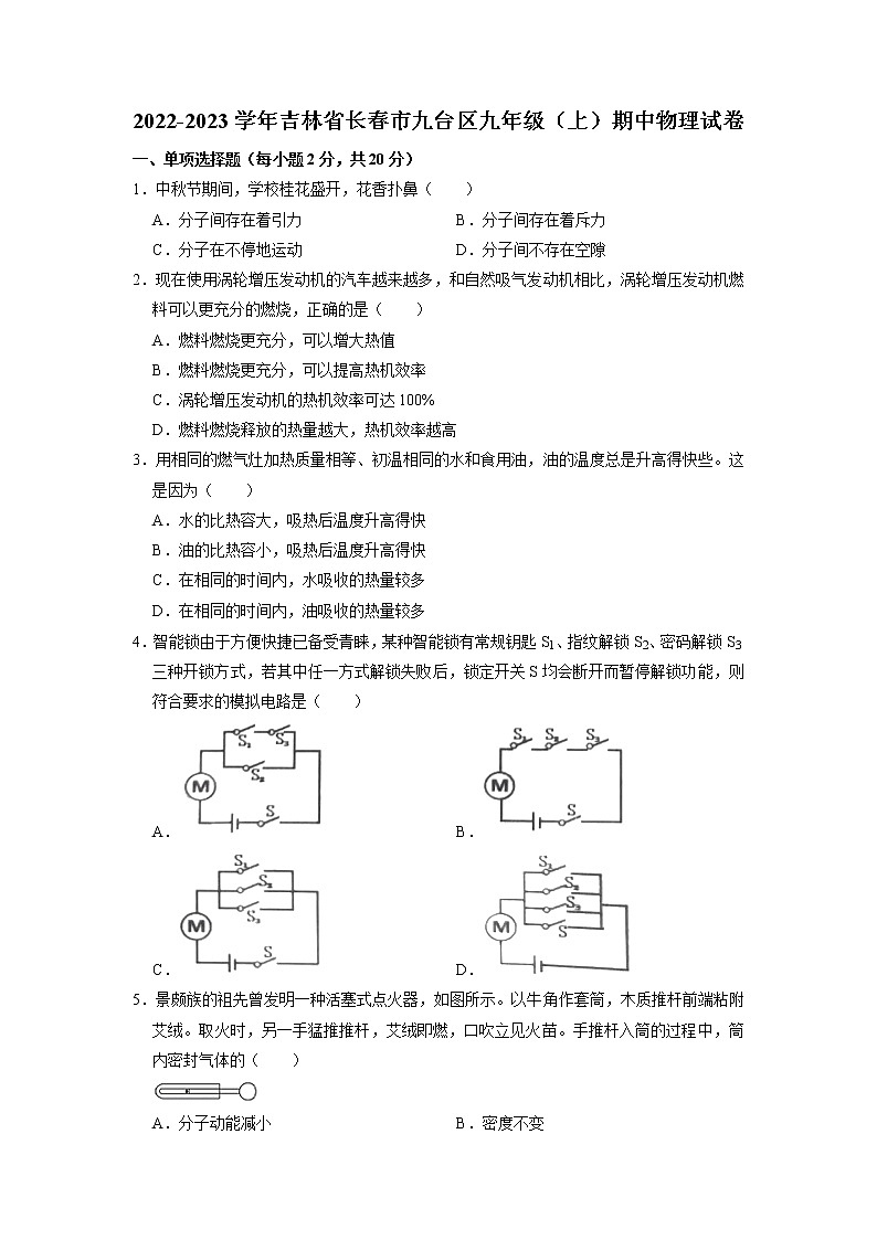吉林省长春市九台区2022-2023学年九年级上学期期中考试物理试题01