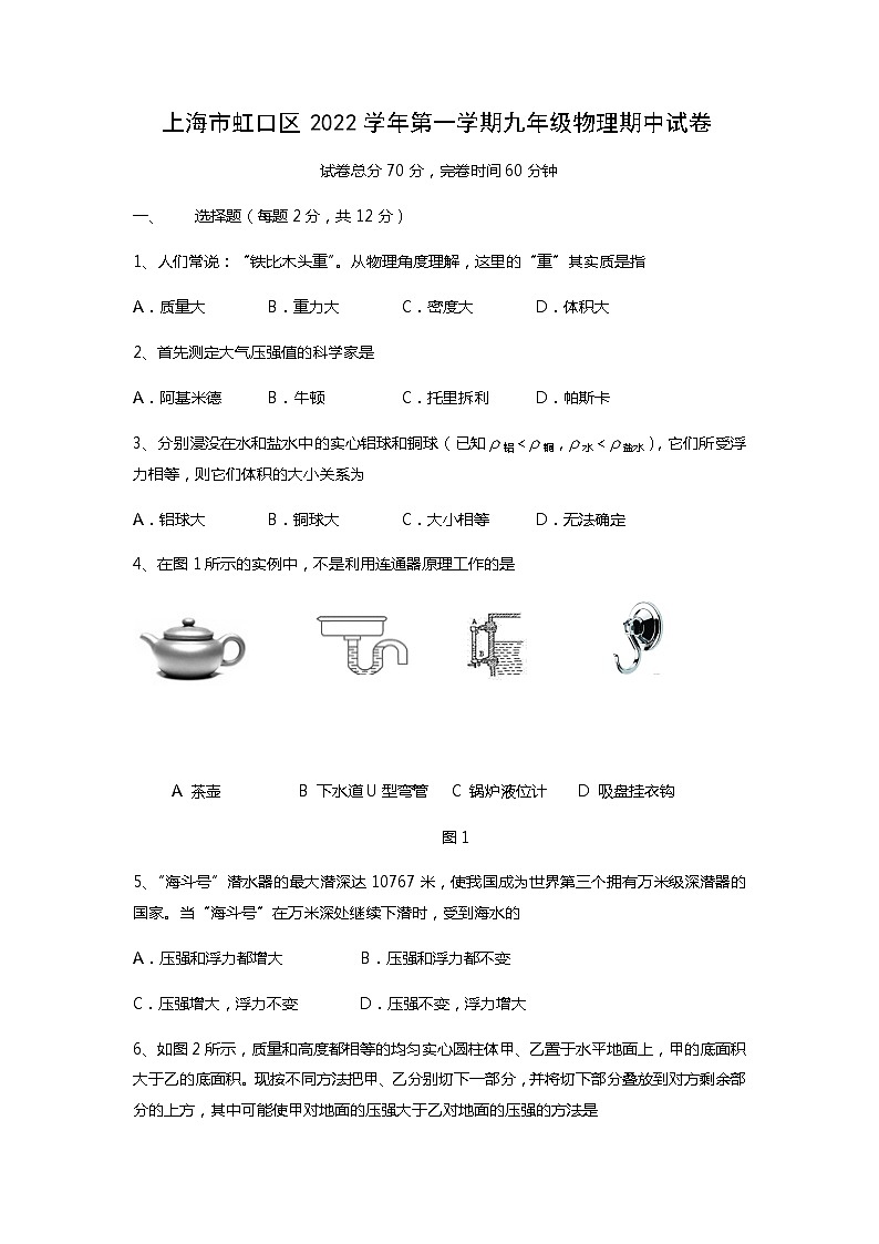 上海市虹口区2022-2023学年上学期九年级物理期中试卷第1页