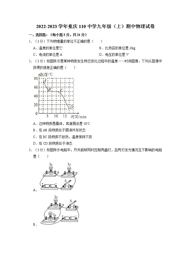 重庆市第一+一〇中学校2022-2023学年九年级上学期期中物理试卷第1页