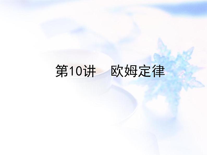 中考物理复习第10讲欧姆定律精练课件第1页