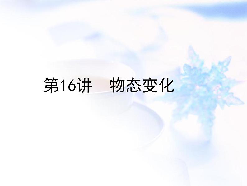 中考物理复习第16讲物态变化精练课件01