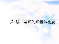 中考物理复习第1讲物质的质量与密度精讲课件