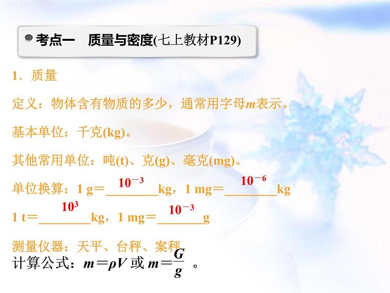 中考物理复习第1讲物质的质量与密度精讲课件第3页