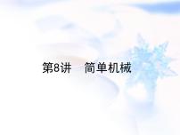 中考物理复习第8讲简单机械精讲课件