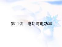 中考物理复习第11讲电功与电功率精讲课件