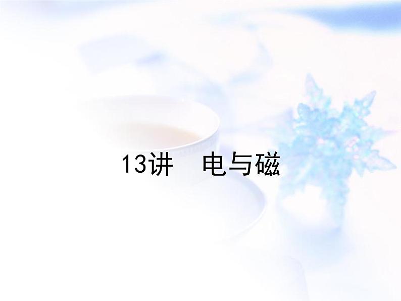 中考物理复习第13讲电与磁精讲课件01