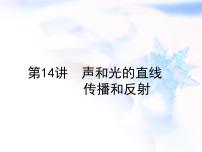 中考物理复习第14讲声和光的直线传播和反射精讲课件