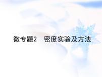 中考物理复习微专题2密度实验及方法精讲课件