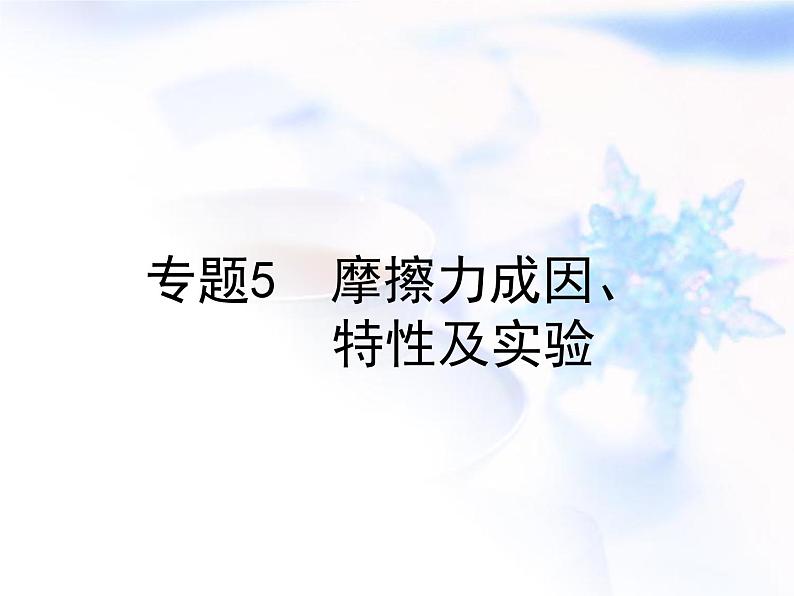 中考物理复习微专题5摩擦力成因特性及实验精讲课件第1页