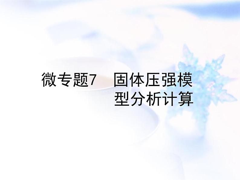 中考物理复习微专题7固体压强模型分析计算精讲课件第1页