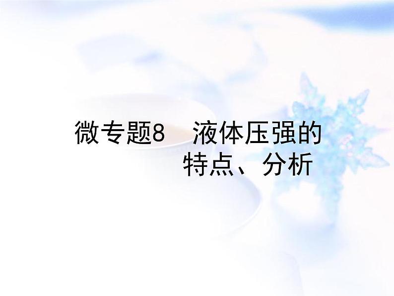 中考物理复习微专题8液体压强的特点分析精讲课件第1页