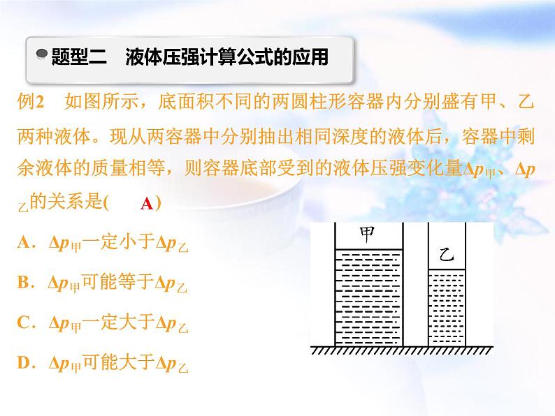 中考物理复习微专题8液体压强的特点分析精讲课件第8页