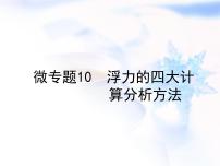 中考物理复习微专题10浮力的四大计算分析方法精讲课件