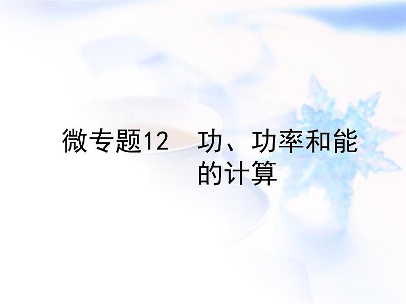 中考物理复习微专题12功功率和能的计算精讲课件第1页