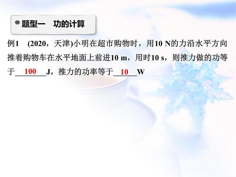 中考物理复习微专题12功功率和能的计算精讲课件第2页