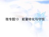 中考物理复习微专题13能量转化与守恒精讲课件