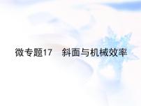 中考物理复习微专题17斜面与机械效率精讲课件