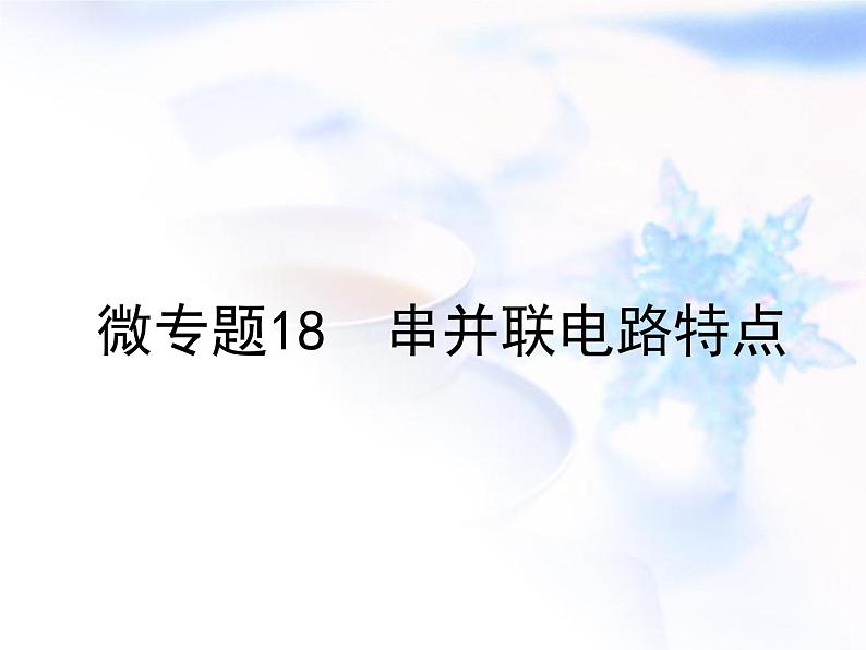 中考物理复习微专题18串并联电路特点精讲课件第1页