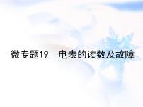 中考物理复习微专题19电表的读数及故障精讲课件