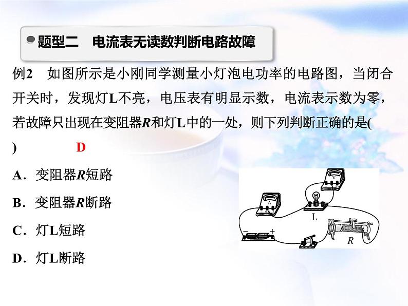 中考物理复习微专题19电表的读数及故障精讲课件07