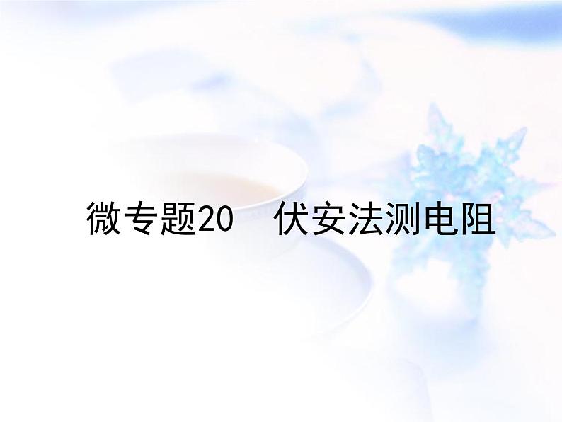 中考物理复习微专题20伏安法测电阻精讲课件第1页