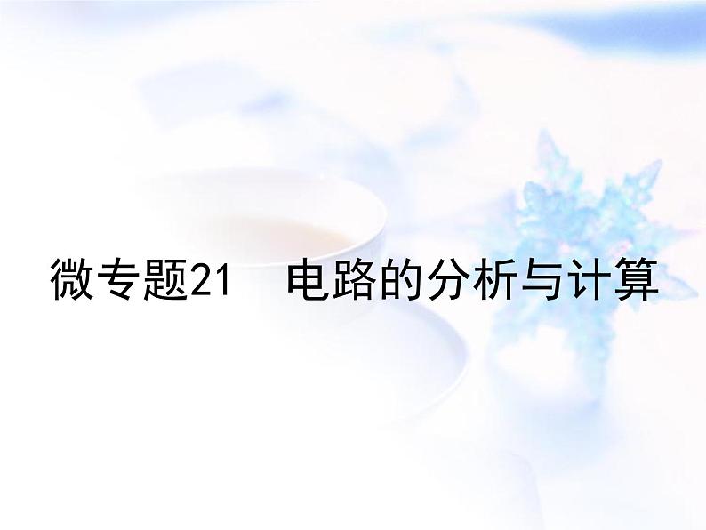 中考物理复习微专题21电路的分析与计算精讲课件第1页