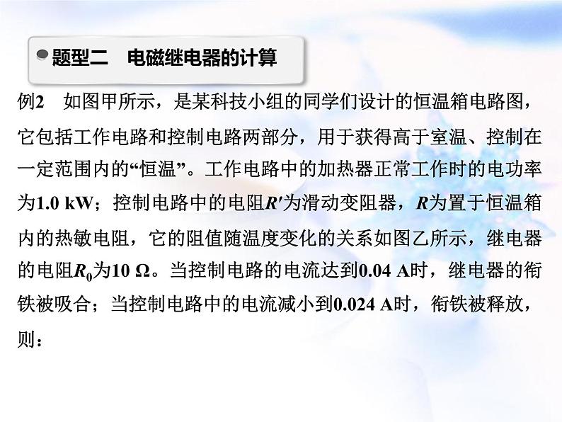 中考物理复习微专题24电磁继电器的应用与计算精讲课件第8页