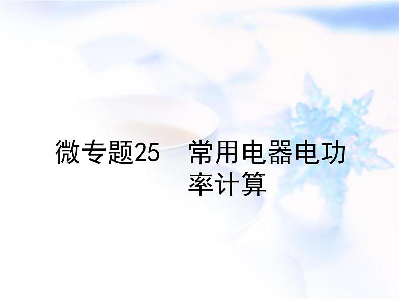 中考物理复习微专题25常用电器电功率计算精讲课件第1页