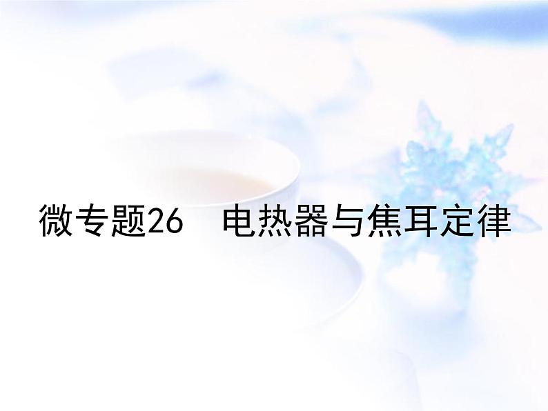 中考物理复习微专题26电热器与焦耳定律精讲课件第1页