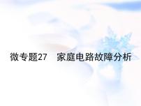 中考物理复习微专题27家庭电路故障分析精讲课件