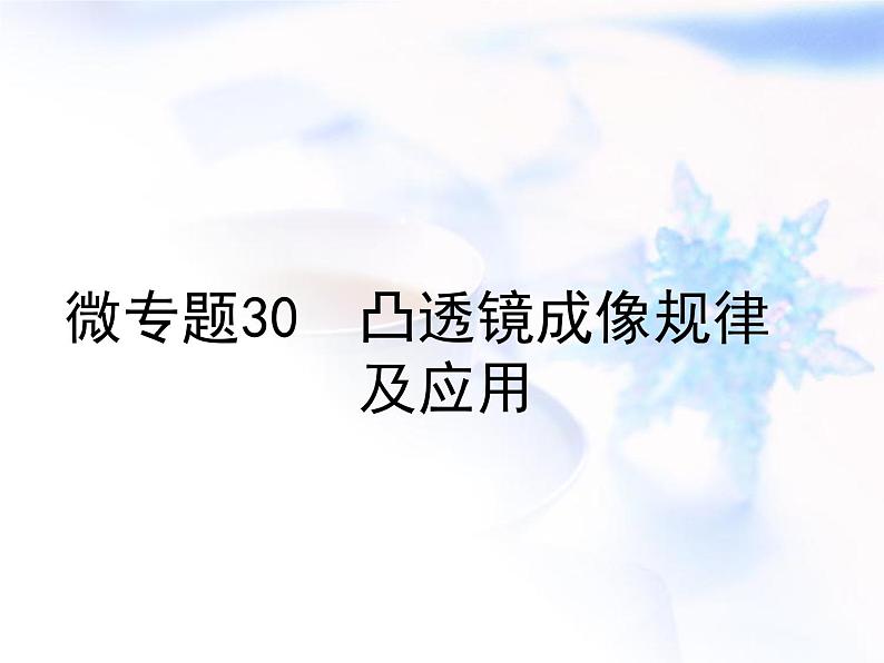 中考物理复习微专题30凸透镜成像规律及应用精讲课件01