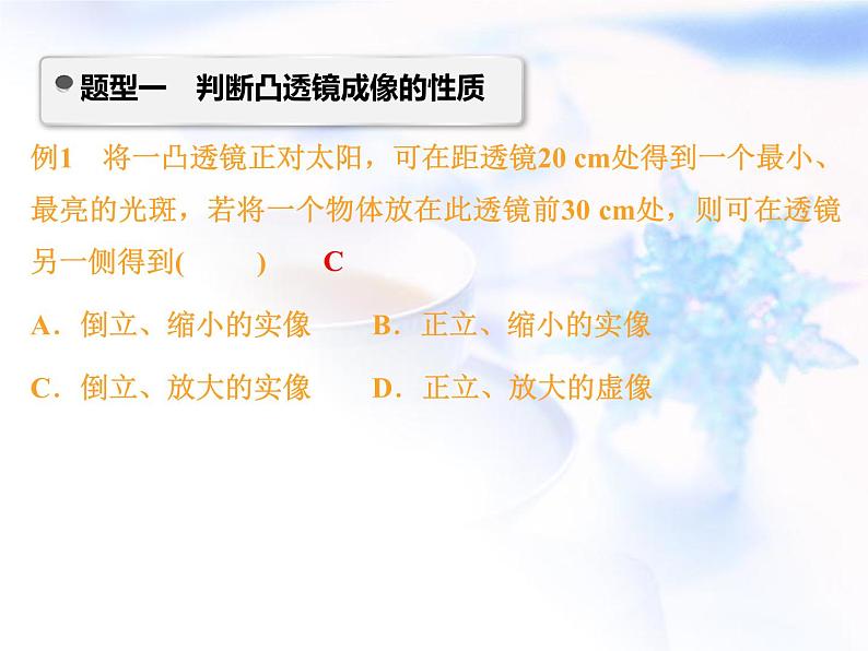 中考物理复习微专题30凸透镜成像规律及应用精讲课件02