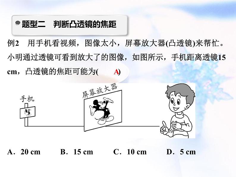 中考物理复习微专题30凸透镜成像规律及应用精讲课件07