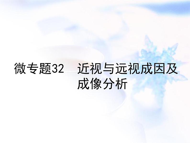 中考物理复习微专题32近视与远视成因及成像分析精讲课件第1页