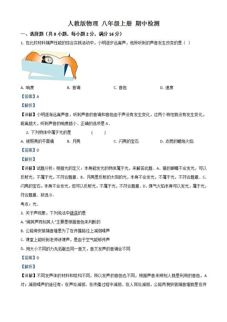 人教版物理 八年级上册 期中检测 (2)第1页