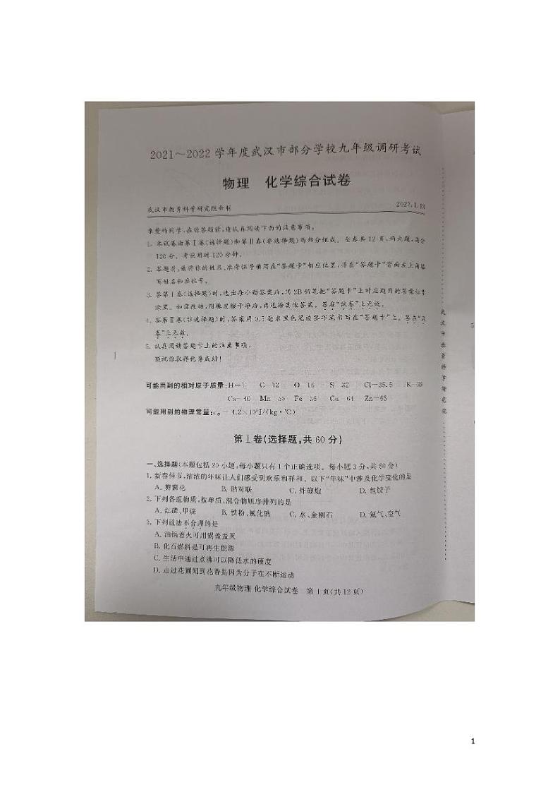 武汉市2022年初三元调理化试卷01