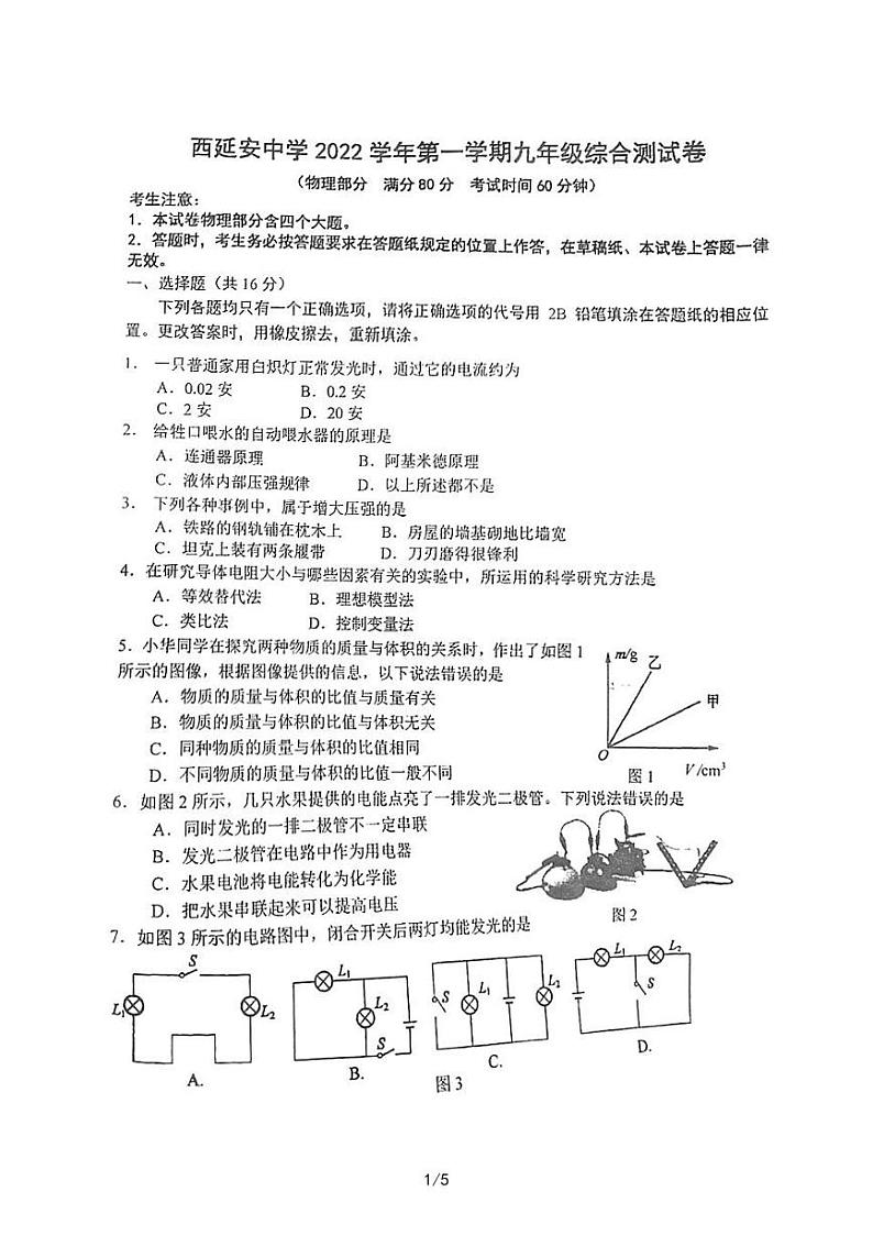 上海市西延安中学2022-2023学年上学期九年级物理综合测试卷第1页