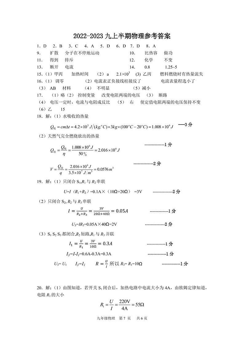 重庆市江津区京师实验学校等四校2022-2023学年九年级上学期半期检测物理试题01