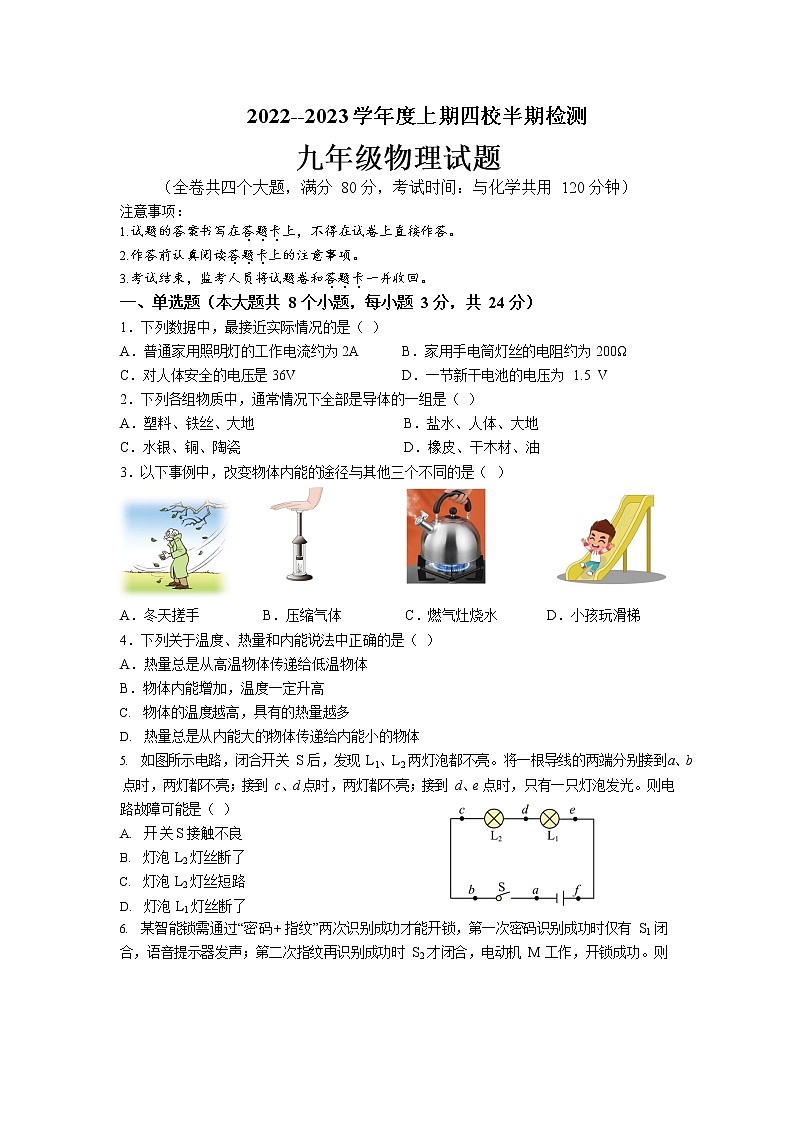 重庆市江津区京师实验学校等四校2022-2023学年九年级上学期半期检测物理试题01
