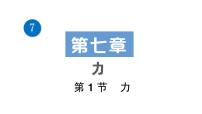 初中物理人教版八年级下册7.1 力多媒体教学ppt课件