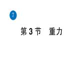 人教版初中物理八年级下册  第七章 第3节 重力 教案+学案+课件