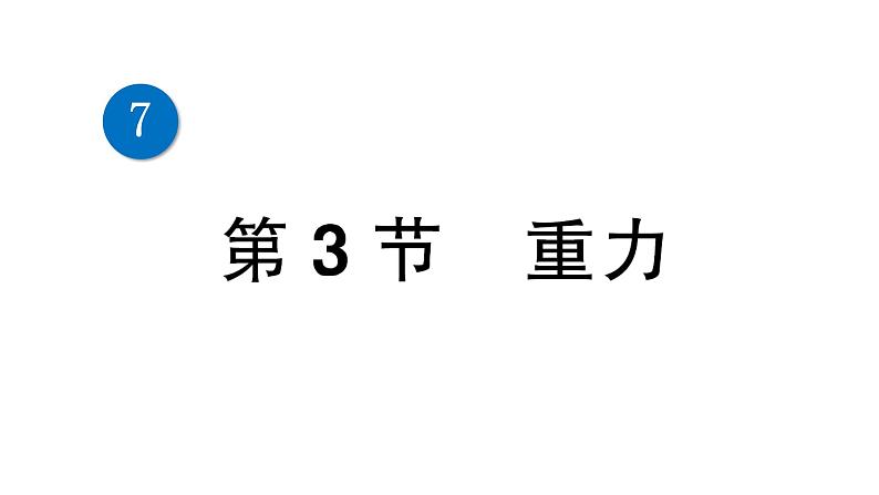 人教版初中物理八年级下册  第七章 第3节 重力 教案+学案+课件01